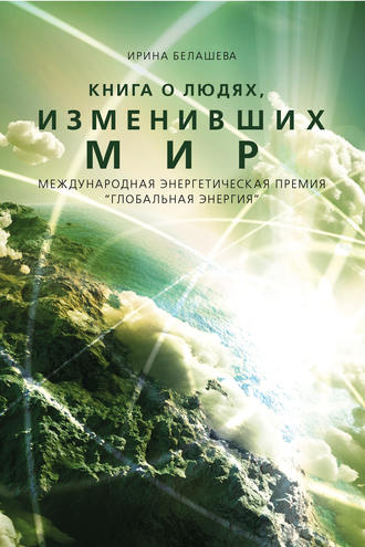 Ирина Белашева, Книга о людях, изменивших мир