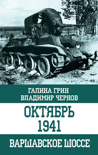 Галина Грин, Владимир Чернов, Октябрь 1941. Варшавское шоссе
