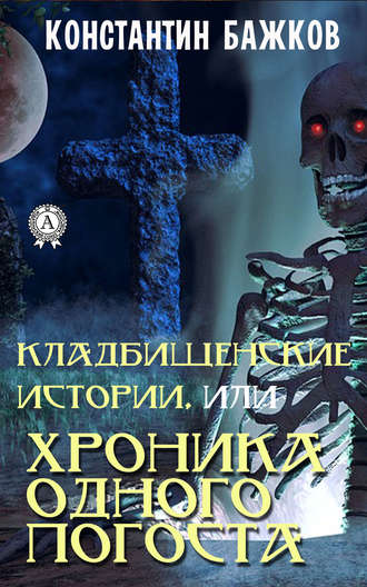 Константин Бажков, Кладбищенские истории, или Хроника одного погоста