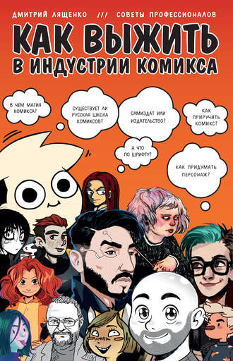 Дмитрий Лященко, Как выжить в индустрии комикса