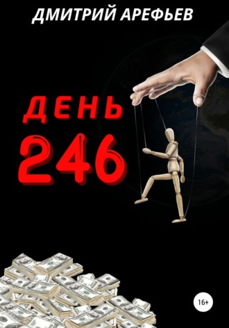 Дмитрий Арефьев, День 246