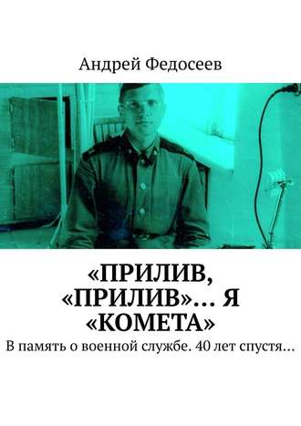 Андрей Федосеев, «Прилив, „Прилив“… Я „Комета“. В память о военной службе. 40 лет спустя…