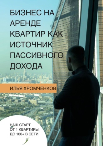 Илья Хромченков, Бизнес на аренде квартир как источник пассивного дохода