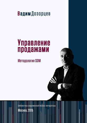 Вадим Дозорцев, Управление продажами. Методология SDM