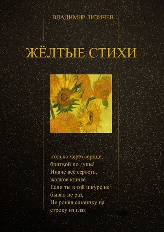 Владимир Лизичев, Жёлтые стихи