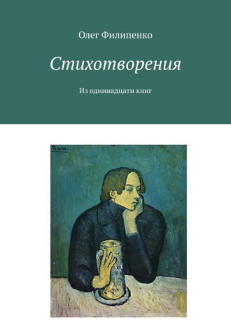 Олег Филипенко, Избранное. Стихотворения