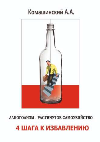 Андрей Комашинский, Алкоголизм – растянутое самоубийство. 4 шага к избавлению