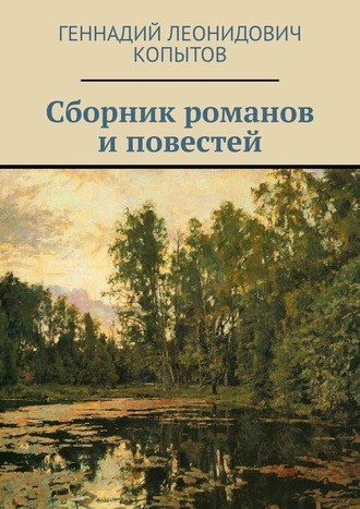 Геннадий Копытов, Сборник романов и повестей