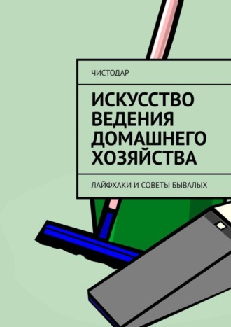 ЧистоДар, Искусство ведения домашнего хозяйства. Лайфхаки и советы бывалых