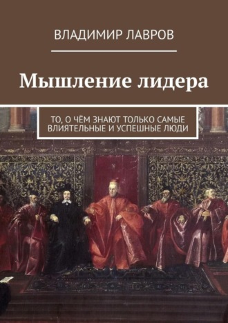 Владимир Лавров, Мышление лидера. То, о чём знают только самые влиятельные и успешные люди