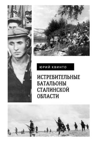 Юрий Квинто, Истребительные батальоны Сталинской области