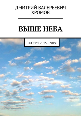 Дмитрий Хромов, Выше неба. Поэзия 201—2019