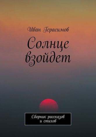 Иван Герасимов, Солнце взойдет. Сборник рассказов и стихов