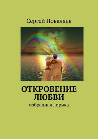 Сергей Поваляев, Откровение любви. Избранная лирика
