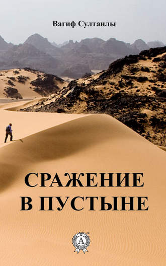 Вагиф Султанлы, Сражение в пустыне
