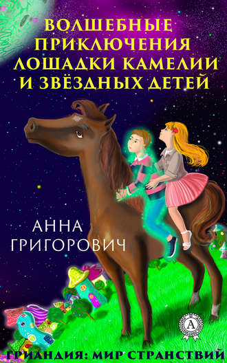 Анна Григорович, Волшебные приключения лошадки Камелии и звёздных детей