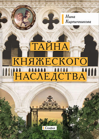 Нина Кирпичникова, Тайна княжеского наследства