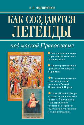 Валерий Филимонов, Как создаются легенды. Под маской Православия. Допустима ли неправда в Церкви?