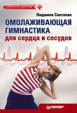 Людмила Светлова, Омолаживающая гимнастика для сердца и сосудов