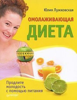 Юлия Лужковская, Омолаживающая диета