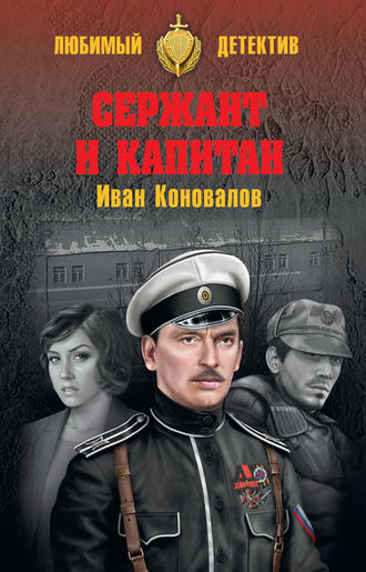 Иван Коновалов, Сержант и капитан