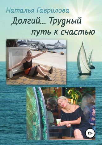 Наталья Гаврилова, Долгий… Трудный путь к счастью