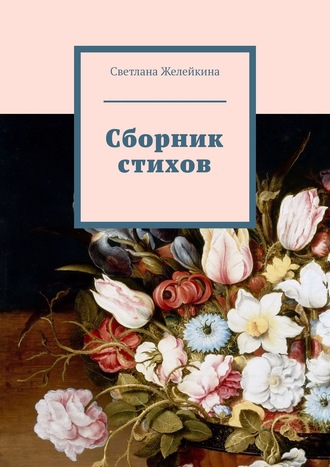 Светлана Желейкина, Сборник стихов