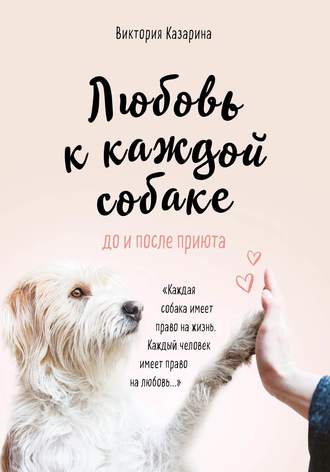 Виктория Казарина, Любовь к каждой собаке