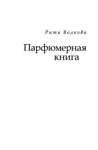 Рита Волкова, Парфюмерная книга