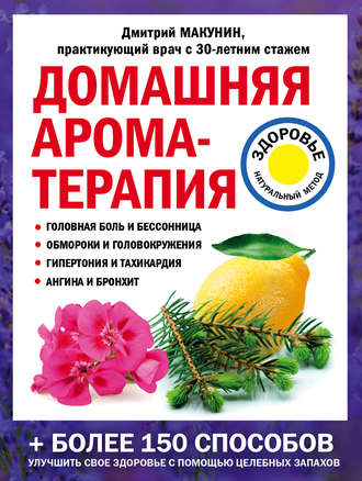Дмитрий Макунин, Домашняя ароматерапия