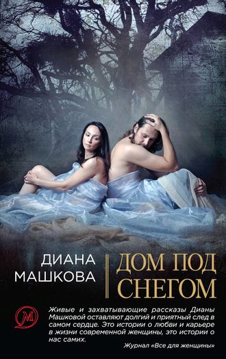 Диана Машкова, Дом под снегом (сборник)