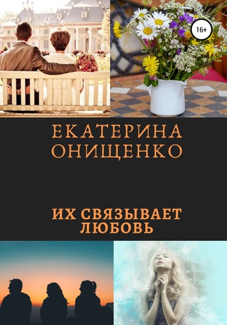 Екатерина Онищенко, Их связывает любовь