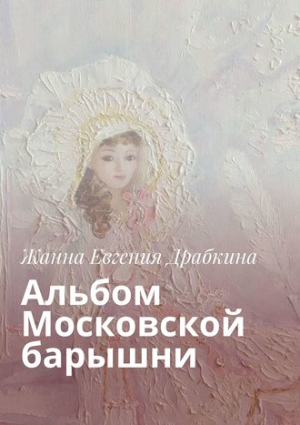 Жанна Евгения Драбкина, Альбом Московской барышни