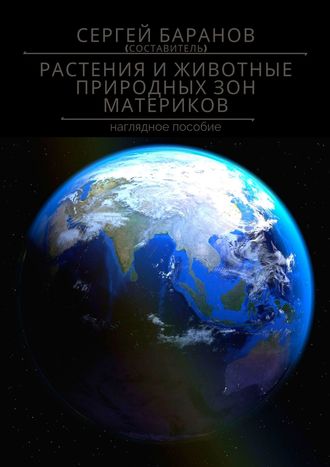 Сергей Баранов, Растительный и животный мир природных зон материков