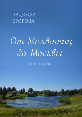Надежда Егорова, От Молвотиц до Москвы. Стихотворения