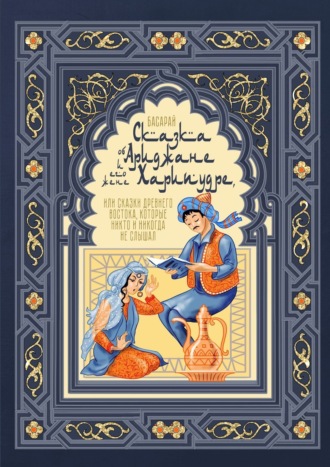 Басарай, Сказка об Ариджане и его жене Харипудре, или Сказки древнего Востока, которые никто и никогда не слышал