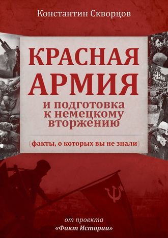 Константин Скворцов, Красная Армия и подготовка к немецкому вторжению (факты, о которых вы не знали)