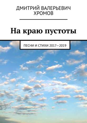 Дмитрий Хромов, На краю пустоты. Песни и стихи 2017—2019