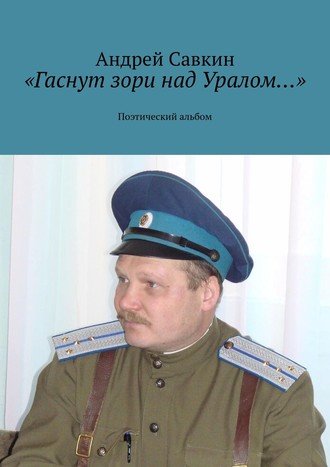 Андрей Савкин, Поэтический альбом