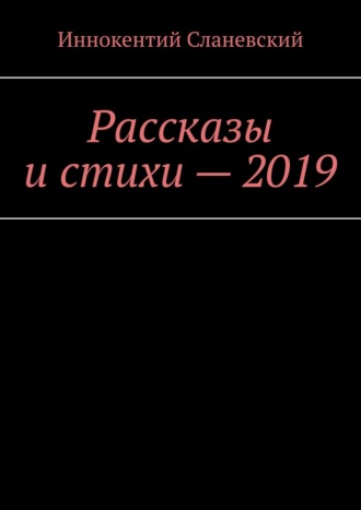 Иннокентий Сланевский, Рассказы и стихи – 2019