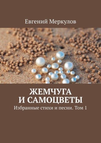 Евгений Меркулов, Жемчуга и самоцветы. Избранные стихи и песни. Том 1