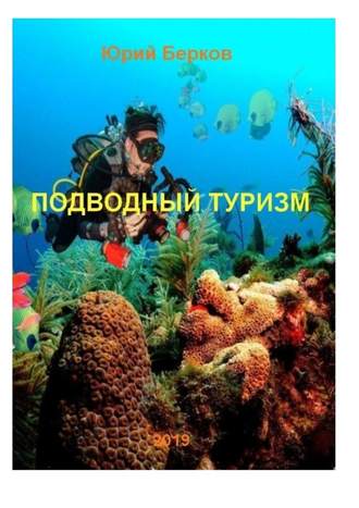 Юрий Берков, Подводный туризм