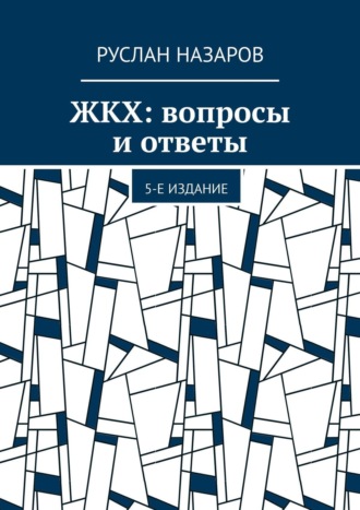 Руслан Назаров, ЖКХ: вопросы и ответы. 4-е издание