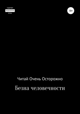 Читай Очень Осторожно, Бездна человечности