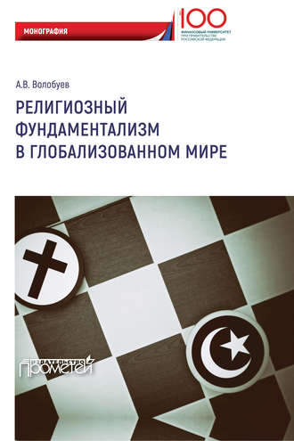 Алексей Волобуев, Религиозный фундаментализм в глобализованном мире