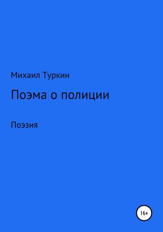 Михаил Туркин, Поэма о полиции