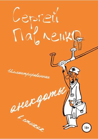 Сергей Павленко, Иллюстрированные анекдоты в стихах