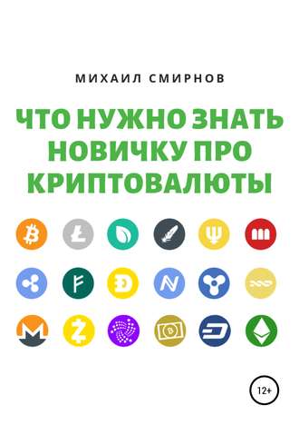 Михаил Смирнов, Что нужно знать новичку про криптовалюты