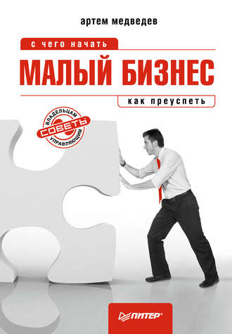 Артем Медведев, Малый бизнес: с чего начать, как преуспеть
