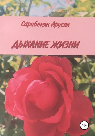 Арусяк Сарибекян, Дыхание жизни